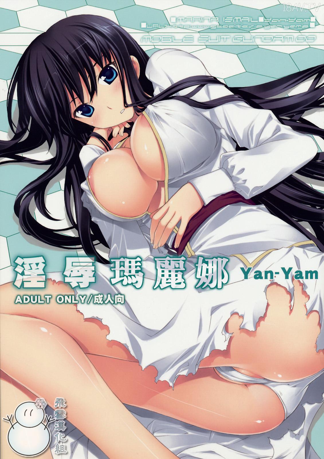 C75)(同人誌) [Yan-Yam] 淫辱マリナ （ガンダム00） - 18H,18h漫！在線H成人漫畫,18H千本H中漫與您分享